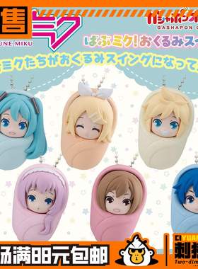 万代 初音未来 襁褓 挂件 扭蛋 预定金 镜音 铃 连 KAITO 巡音