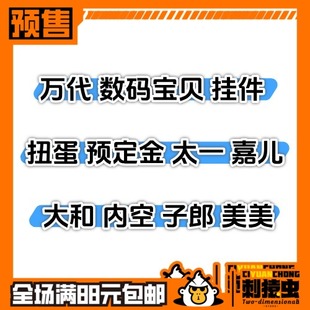 万代 数码宝贝 挂件 扭蛋 预定金 太一 嘉儿 大和 内空 子郎 美美