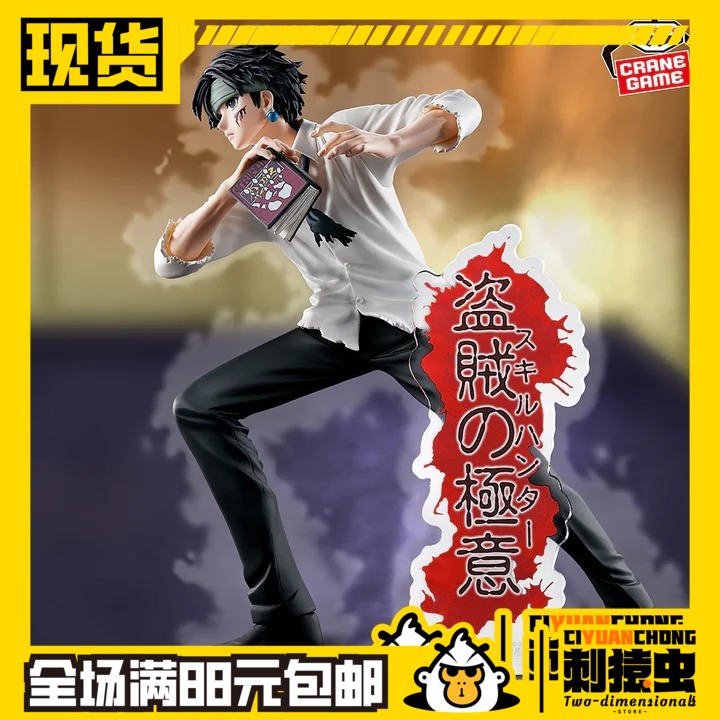 现货 万代 库洛洛 盗贼的极意 眼镜厂 景品 手办 全职猎人