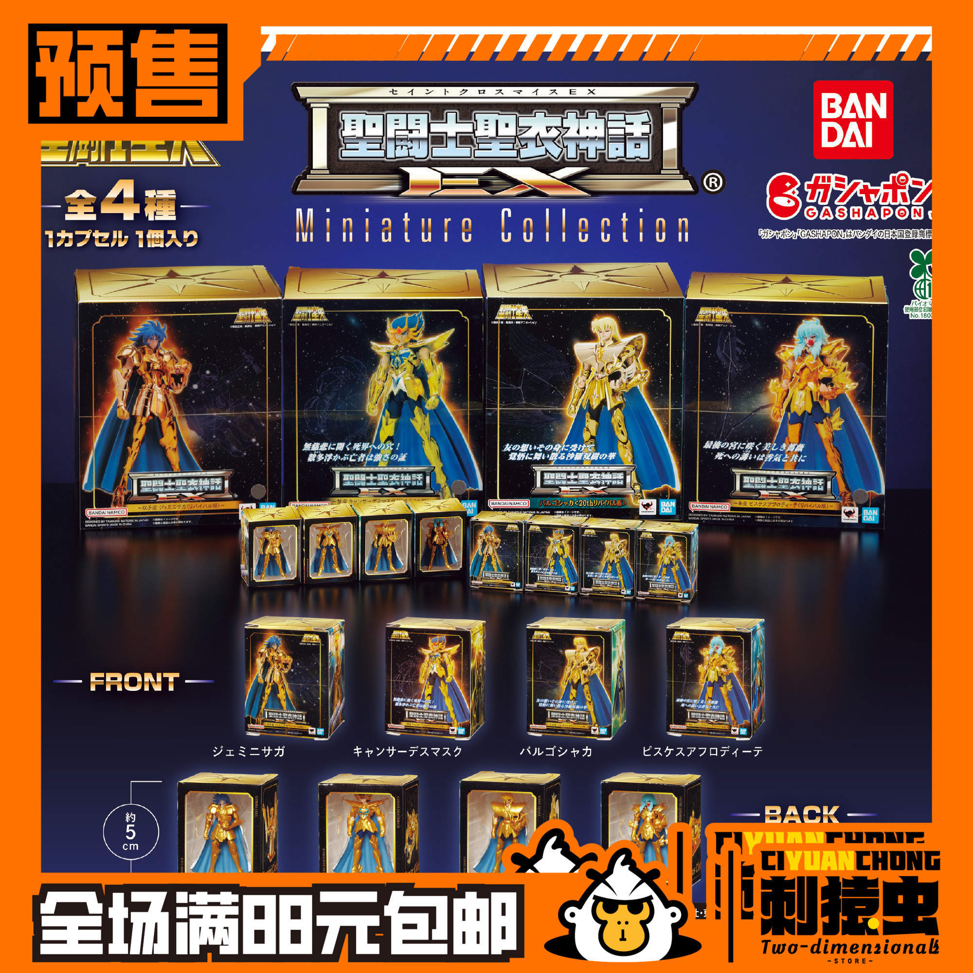 万代 圣斗士星矢 圣衣神话 EX 迷你 扭蛋 处女 沙加 双子 预定金