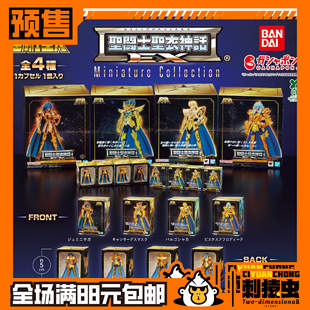 万代 圣斗士星矢 圣衣神话 EX 迷你 扭蛋 处女 沙加 双子 预定金