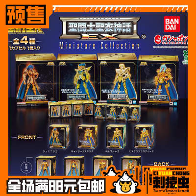 万代 圣斗士星矢 圣衣神话 EX 迷你 扭蛋 处女 沙加 双子 预定金