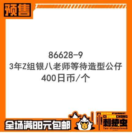 万代 3年Z组 银八 老师 等待 扭蛋 银时 银魂 新八 神乐 桂预定金