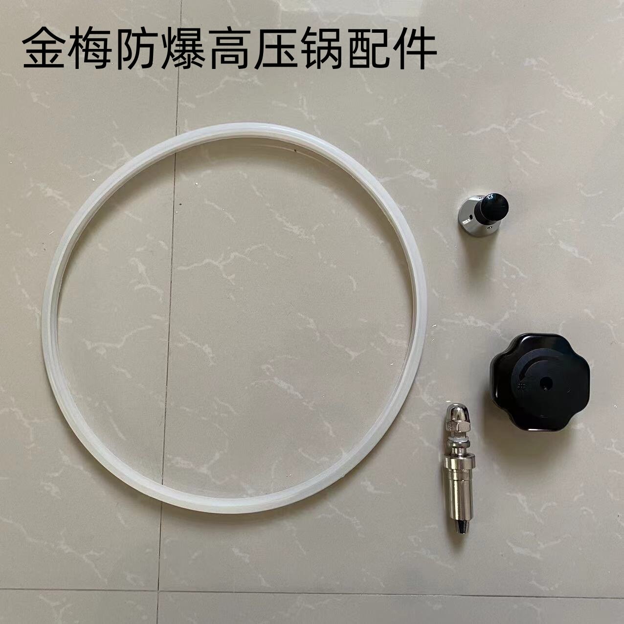 金梅防爆锅配件密封圈限压阀