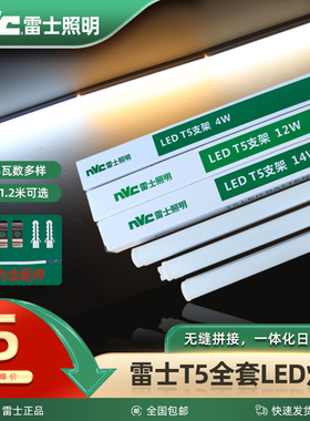 雷士t5灯管led灯管一体化支架灯t5全套LED日光灯管1.2米照明灯带