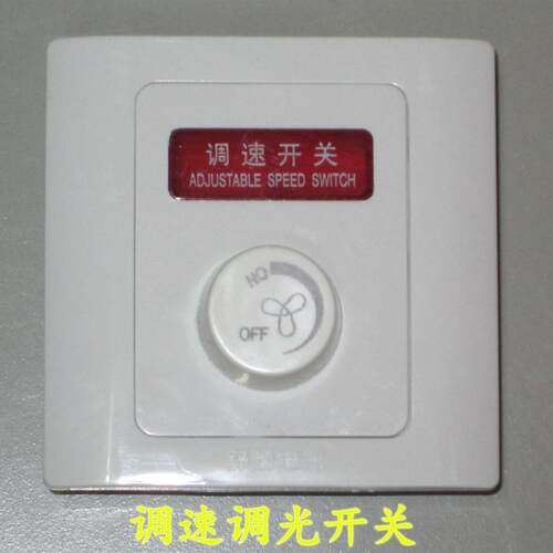 调速开关 调光开关 吊扇调速开关 风扇开关 无极调速开关 86调速