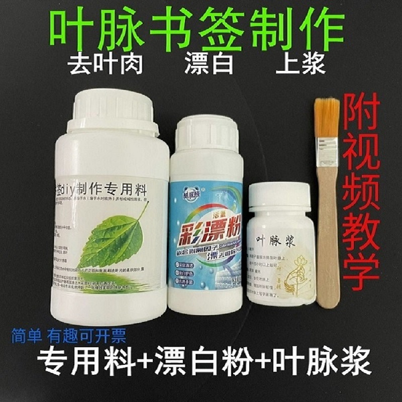 叶脉浆  树叶书签diy材料 叶脉书签制作 定制套餐 班级社团活动