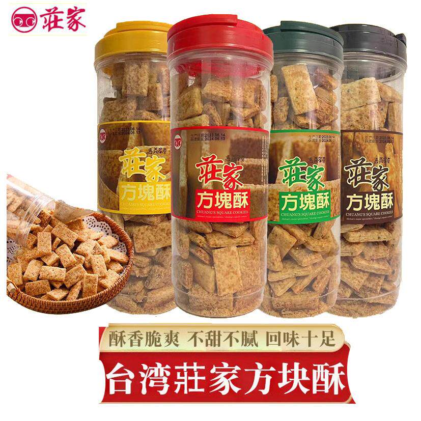 中国台湾特产庄家方块酥全麦芝麻咸蛋黄牛轧饼干茶点心千层酥零食