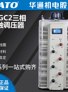 华通FATO三相380v接触式调压器TSGC2-15KW自耦变压器0-430v可调