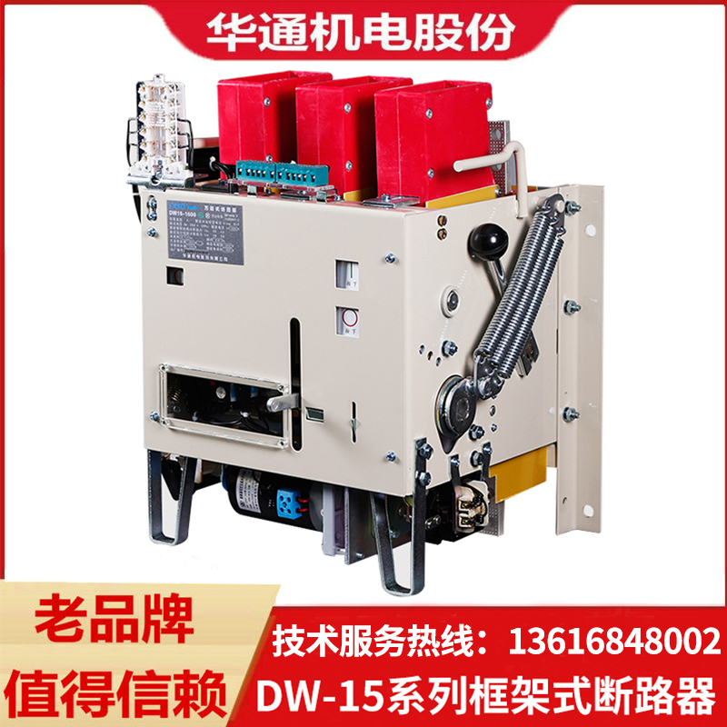 华通DW15万能式断路器电动框架空气开关630A1000A1250A1600A2000A 五金/工具 低压断路器 原图主图