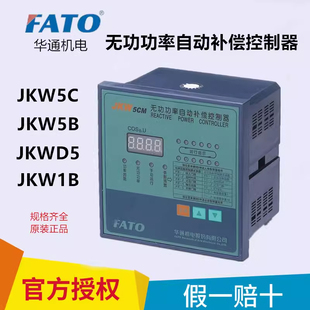 华通JKW5C智能无功功率自动补偿控制器4 6 8 10 12回路220V380V