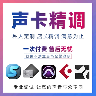 专业调音师内外置声卡调试精调艾肯迷笛机架乐器唱歌陪玩聊天效果