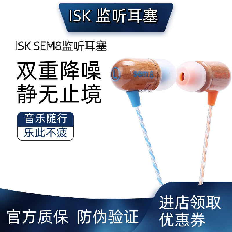 ISK sem8木质监听耳机入耳式专业手机电脑录音唱歌声卡通用耳塞