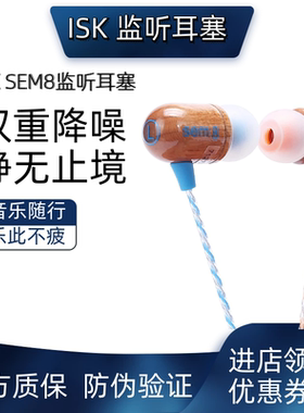 ISK sem8木质监听耳机入耳式专业手机电脑录音唱歌声卡通用耳塞