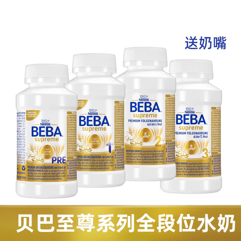 德国BEBA雀巢贝巴至尊版Pre123段婴儿配方6HMO液体奶液态水奶200m