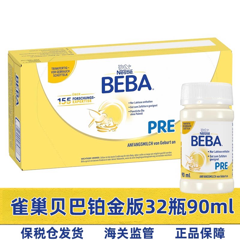 5HMO德国雀巢BEBA贝巴Pre经典版铂金配方液态奶水奶液体奶32x90ml