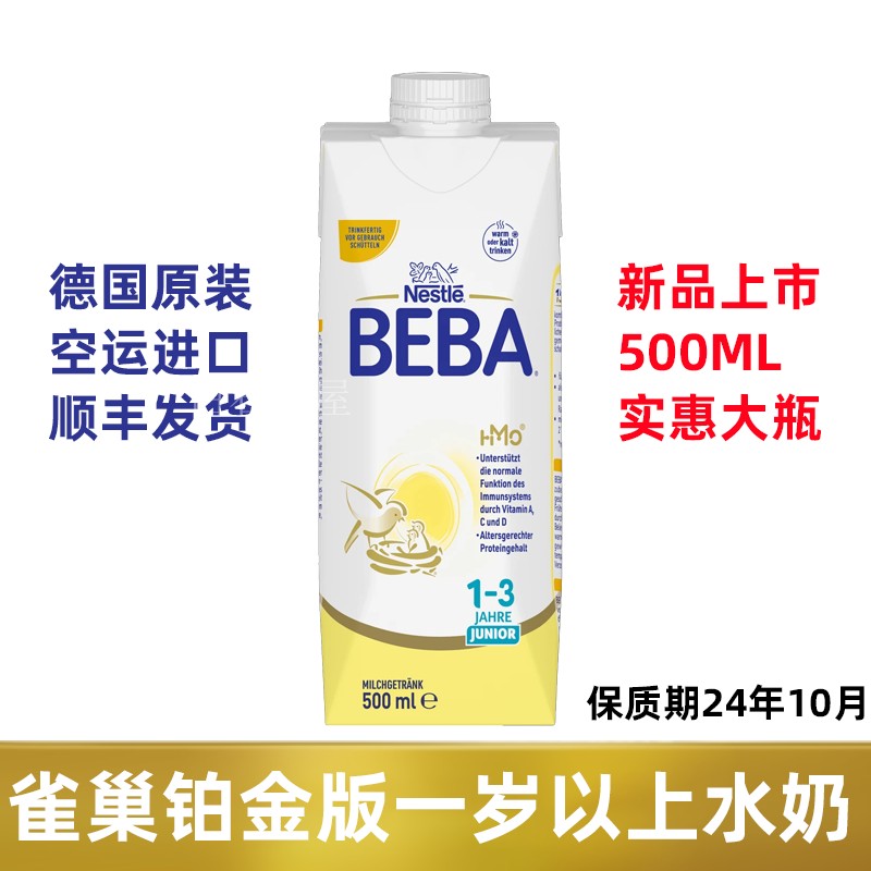 德国雀巢贝巴Beba Junior 1+ 成长配方液体奶3段铂金版水奶500ml 奶粉/辅食/营养品/零食 婴幼儿液态奶 原图主图