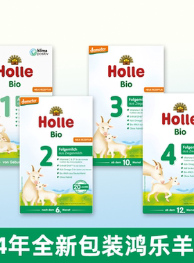 德国泓乐鸿乐凯莉有机 Holle 婴幼儿配方山羊奶粉1段2段3段4段