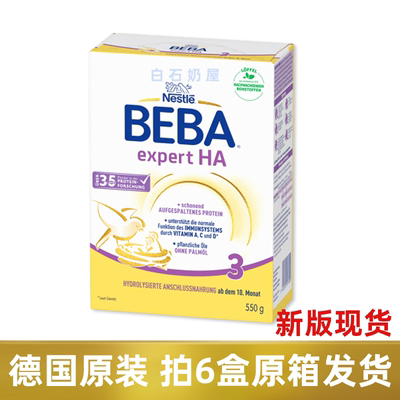 德国雀巢贝巴部分适度水解三段BEBA HA3段半水解蛋白低敏进口奶粉