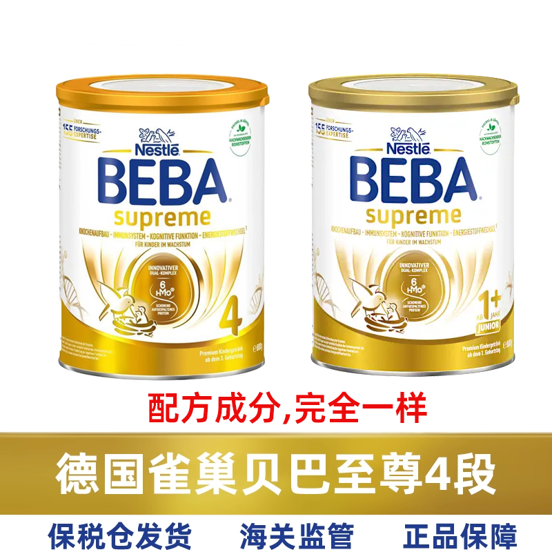 6HMO德国BEBA雀巢贝巴至尊版4段四段 一岁以上婴幼儿配方儿童奶粉