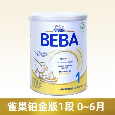 德国雀巢贝巴铂金版1段新生儿Beba 婴幼儿配方奶粉0-6月进口奶粉