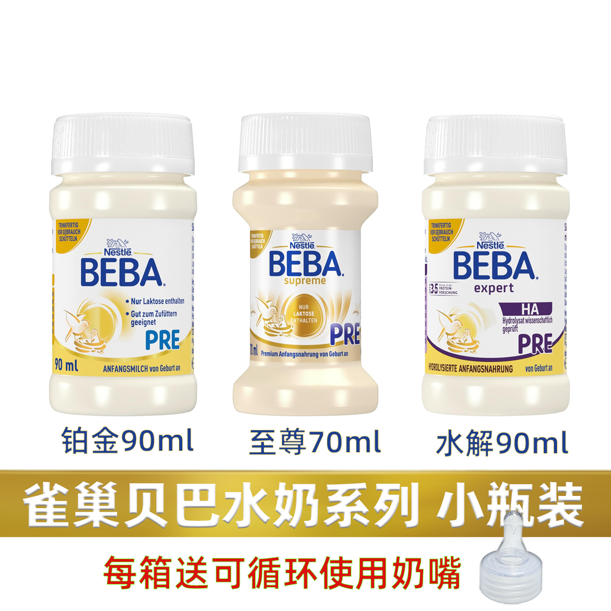德国BEBA贝巴至尊Pre婴儿配方液态奶液体奶水解铂金水奶32瓶70ml