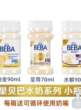 德国BEBA贝巴至尊Pre婴儿配方液态奶液体奶水解铂金水奶32瓶70ml