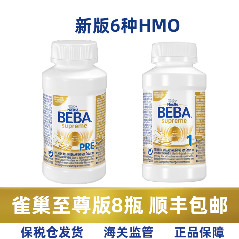 6HMO德国BEBA雀巢贝巴至尊版Pre1段婴儿配方液体奶液态水奶200ml