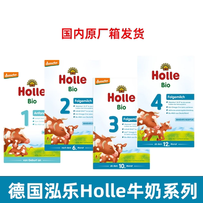 德国泓乐Holle婴幼儿牛奶粉600克