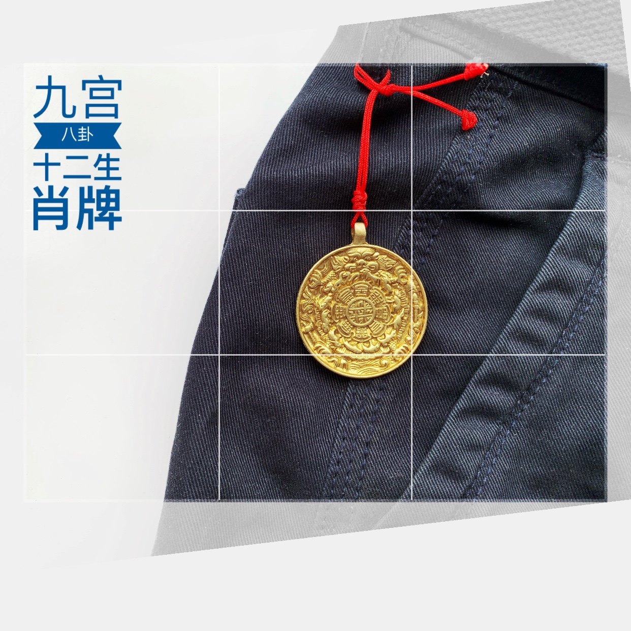 西藏纯铜鎏金九宫八卦十二生肖转运腰牌吊牌车挂包挂保平安
