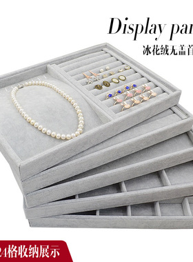 冰花绒灰色无盖首饰盒 饰品托盘耳钉/戒指/项链/12格24格收纳展示