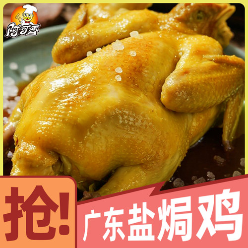 广东盐焗鸡整只客家特产盐水鸡熟食特产即食真空包装