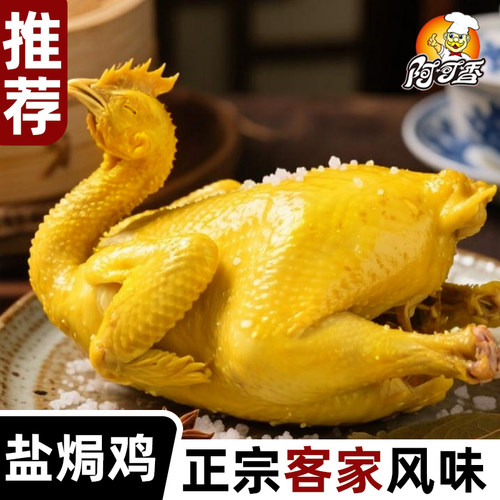 广东盐焗鸡整只客家特产盐水鸡熟食常温保存伴手礼即食真空包装