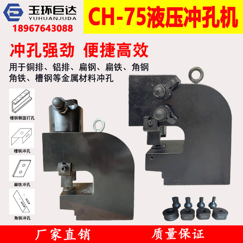 CH-75液压冲孔机铜铝排扁铁角钢角铁打孔机5号10号槽钢三面开孔器