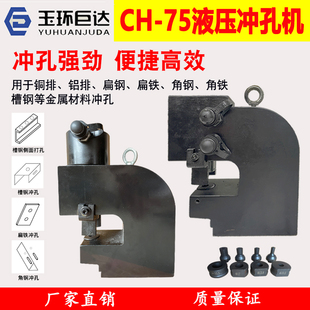 CH-75液压冲孔机铜铝排扁铁角钢角铁打孔机5号10号槽钢三面开孔器