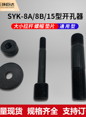 SYK-8A/8B液压开孔器模具配件大拉杆 小拉杆 螺帽垫片 SYK-15拉杆