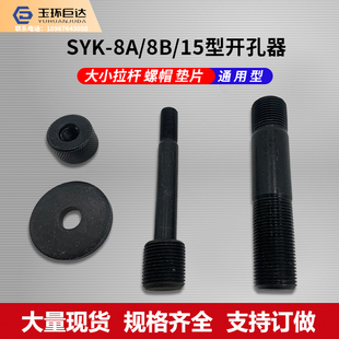 SYK-8A/8B液压开孔器模具配件大拉杆 小拉杆 螺帽垫片 SYK-15拉杆
