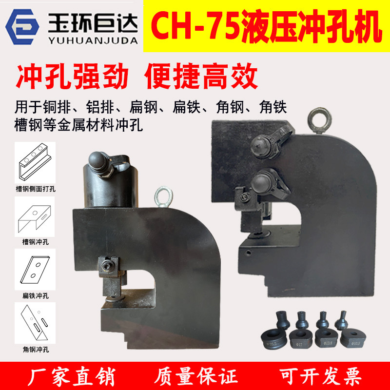CH-75液压冲孔机铜铝排扁铁角钢角铁打孔机5号10号槽钢三面开孔器