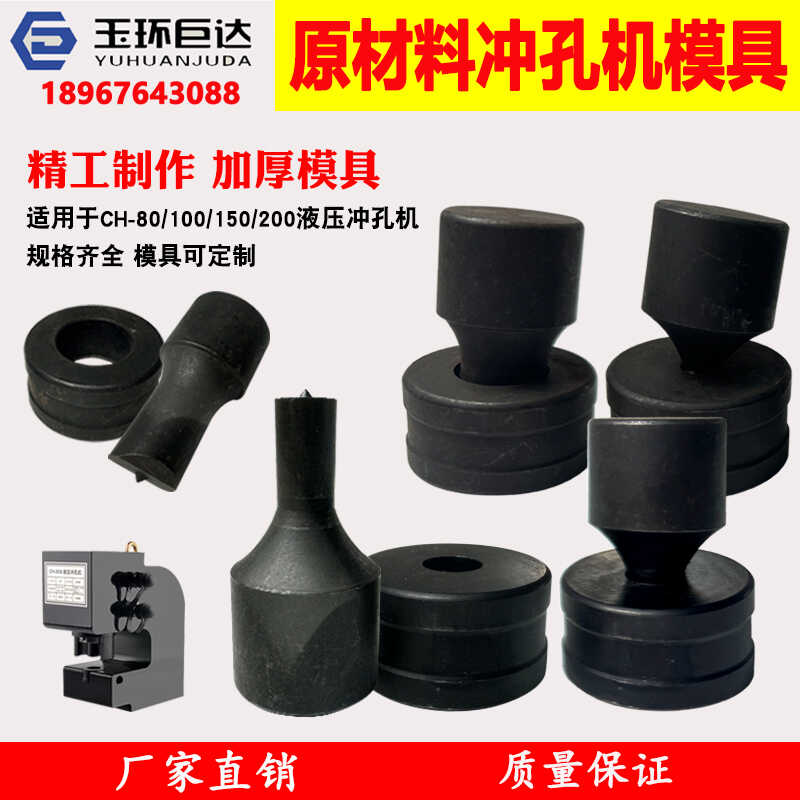 ch-80/100/150/200液压冲孔机模具圆模一字模椭圆孔冲头大量现货