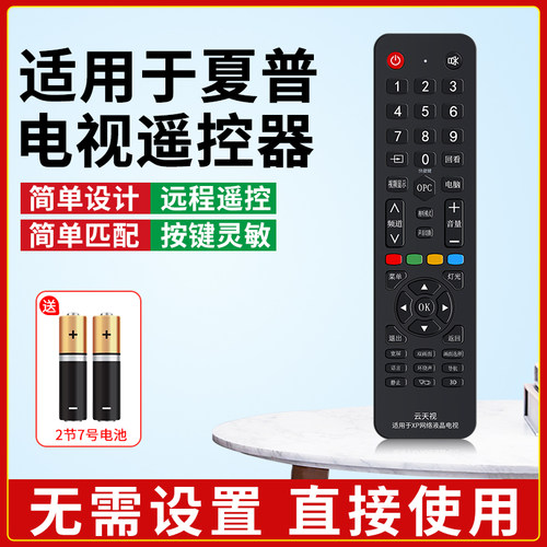 适用夏普网络电视机全通用遥控器