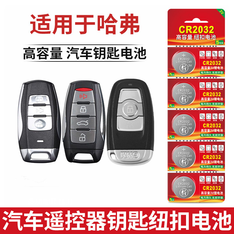 cr2032纽扣电池适用哈弗长城汽车钥匙遥控器H6 H2酷派H4