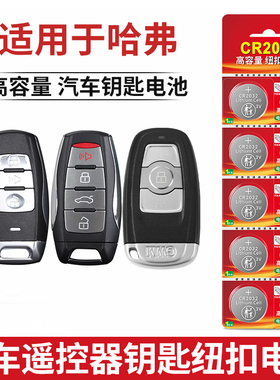 cr2032纽扣电池适用哈弗长城汽车钥匙遥控器H6 H2酷派H4 H7 F7 m6 h8h2s c50运动版coupe钥匙遥控器3V锂电子