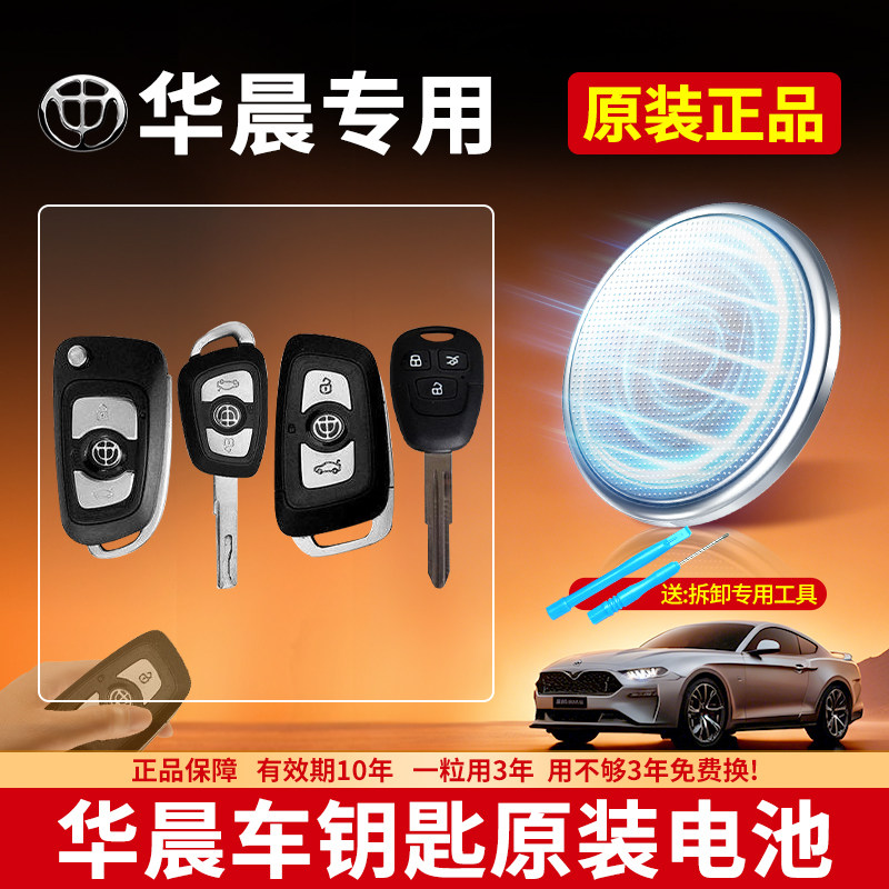 华晨汽车钥匙专用电池CR2032