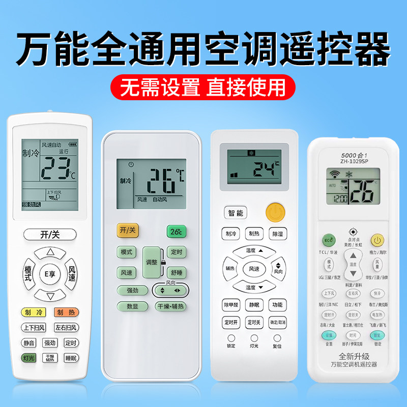 空调遥控器万能全通用适用于格力美的华凌海尔TCL志高科龙海信长虹松下三菱大金格兰仕春兰奥克斯惠而摇控板