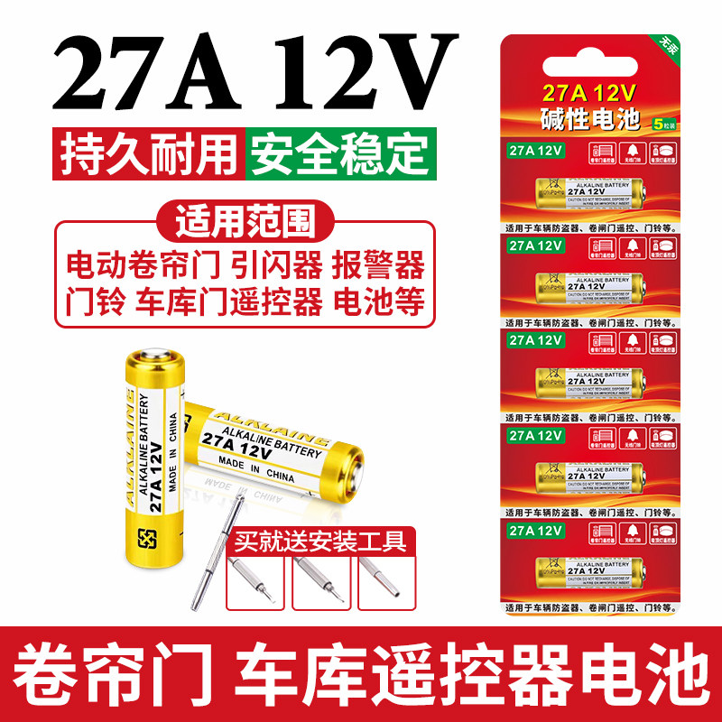 27A12V小号电池适用于门铃 小玩具 闪光气球小灯带电池27a12v 电动卷帘门 卷闸门车库升降门遥控27安12伏电池