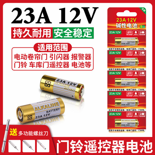 电动闸门遥控器23a12V碱性电池