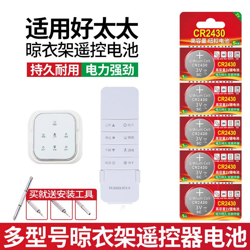 适用好太太晾衣架CR2430纽扣电池