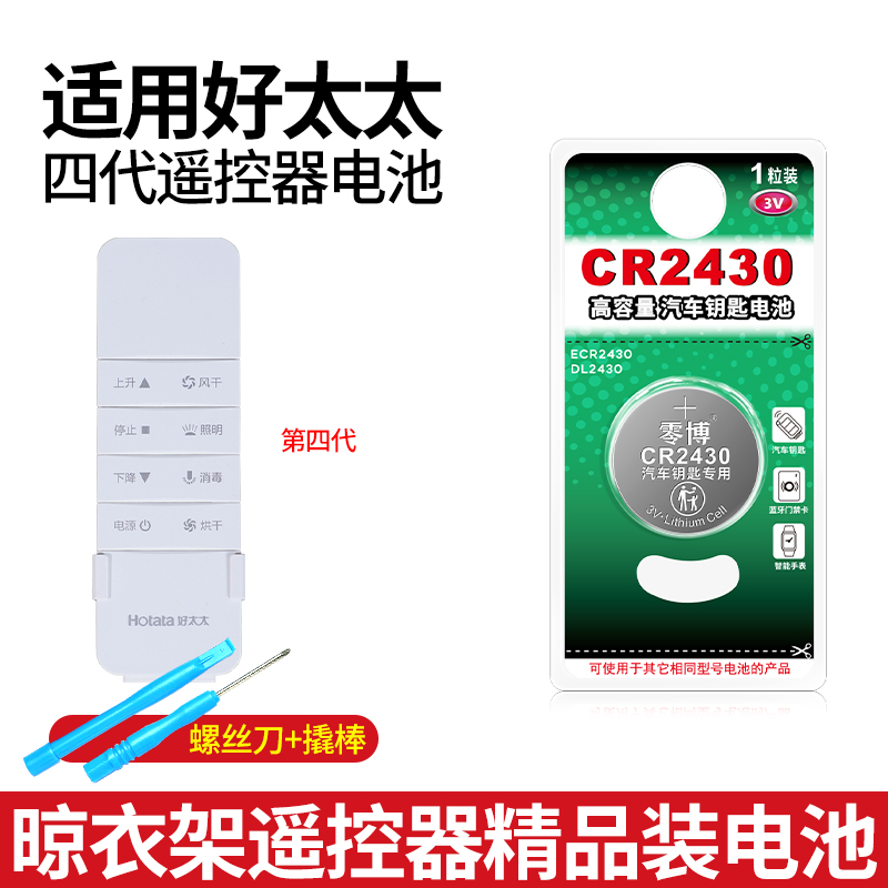 好太太晾衣架遥控器通用2430电池