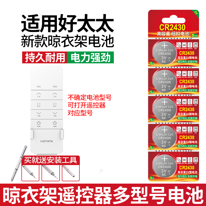 适用好太太新款晾衣架CR2430电池