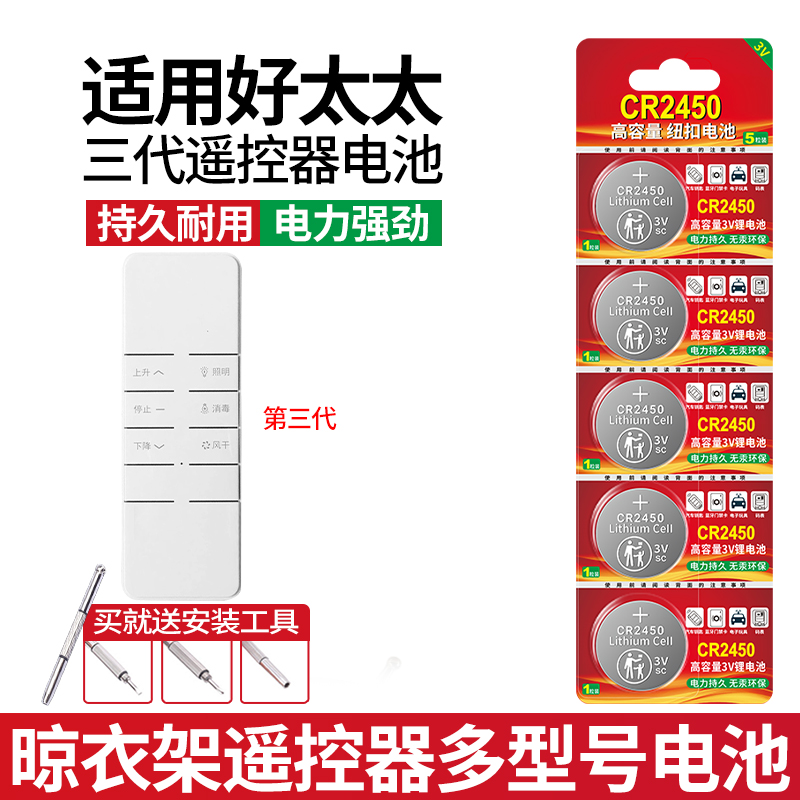 适用好太太新款晾衣架CR2450电池